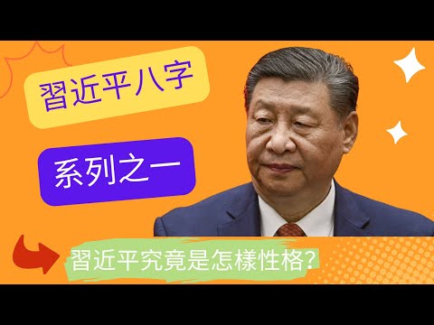 習近平八字解讀：習近平領導下的中共極權統治還能堅持多久？