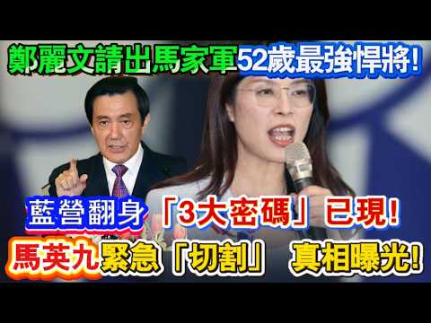 鄭麗文請出馬家軍52歲最強悍將！藍營翻身「3大密碼」已現！馬英九緊急「切割」 真相曝光！