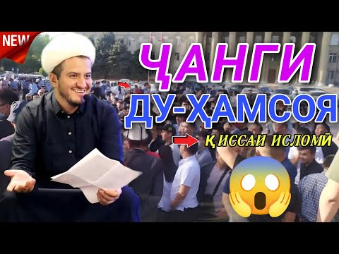 ДОМУЛЛО АКБАРЧОН ҶАНГ БО ҲАМСОЯ БЕҲТАРИН АМРИ МАЪРУФ ВА ҲАДИСҲОИ ИСЛОМӢ АЛАМОВАР 