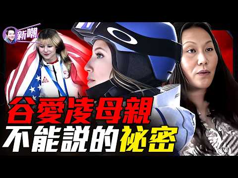 從風投女王到冰雪帝國幕後推手，谷燕的雙面人生！FBI警告：中共特工為何死盯這個20歲美國女孩？被隱藏的20年，谷燕到底是誰？『新聞最嘲點 姜光宇』2026.0214