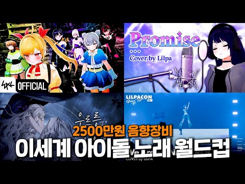 다시 돌아온 2500만원 음향아저씨의 이세계 아이돌 월드컵!