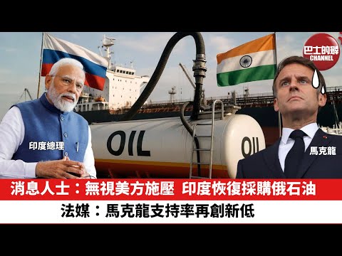 【晨早直播】消息人士：無視美方施壓，印度恢復採購俄石油。法媒：馬克龍支持率再創新低。25年11月1日