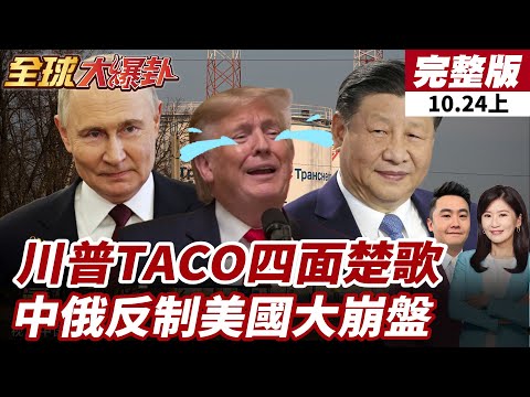 川習會倒數!川普亞太行連出狠招!芬太尼稀土成火線|普丁嗆不屈服美壓力|美歐制裁反噬油價飆5%!【#全球大爆卦上】20251024