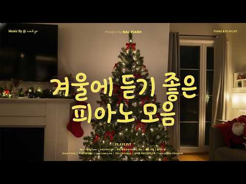 𝙋𝙡𝙖𝙮𝙡𝙞𝙨𝙩 매년 산타도 찾아 듣는 신나는 크리스마스 K-캐롤 피아노 연주 🎅❤️ | 겨울에 듣기 좋은 가사없는 피아노 연주 🎹 | 엑소, 아이유 COVER