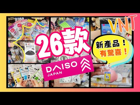 【必睇】26件DAISO好物推薦！有新產品！有驚喜！一次過睇哂咁多款12蚊生活必需品！大創精選家品分享！ VNT輕鬆小棧