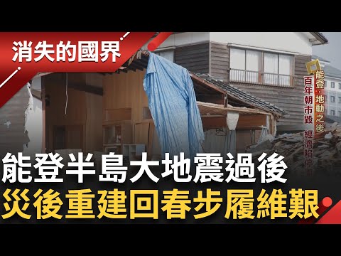 能登大地震一年過後滿目瘡痍依舊 小店苦撐不倒溫泉鄉變空城! 加賀屋停業行銷祭典自救盼回春 台醫堅持守偏鄉! 震後急返日本救災醫療日人超感心｜李文儀主持｜【消失的國界完整版】20250419｜三立新聞台