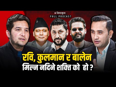 रवि, कुलमान र बालेन मिल्न नदिने शक्त्ति को  हाे ? | WHY RABI  KULMAN  BALEN CAN'T UNITE ?| PUKAR BAM