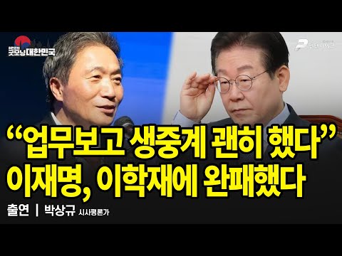 “업무보고 생중계 괜히 했다” 이재명, 이학재에 완패했다 / 박상규 시사평론가 [굿모닝 대한민국]