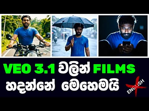 AI වලින් Video නෙමෙයි FILM එකක් හදන රහස! 🤫 (VEO 3.1) | Make AI Movie Sinhala #viral #ai