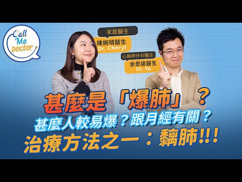 「爆肺」的迷思:如何發現?甚麼人較易爆肺?治療方法是「黐肺」手術?!|Call Me Doctor | 健康好人生