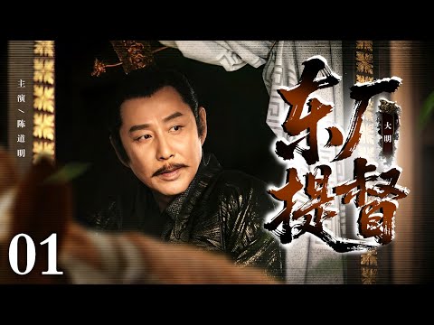 【2025古装权谋剧】东厂提督 01 | 少年陈道明自幼饱受欺凌 无奈净身入宫 周旋于权谋漩涡逐步瓦解政敌 最终登顶东厂提督之位 成为权倾朝野的风云人物！