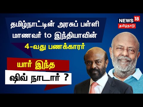 யார் இந்த ஷிவ் நாடார் ? | Shiv Nadar | HCL Founder | News18 Tamil Nadu