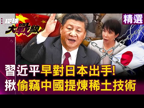 Xi Jinping struck Japan early! He exposed the theft of China's refined technology.
