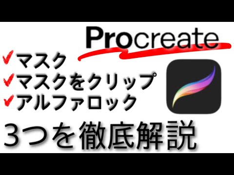 【Procreate】マスク・マスクをクリップ・アルファロック／プロクリエイト初心者さんがこんがらがりやすい３つの違いを徹底解説！これをみれば理解できます！[ 基本操作 描き方 使い方 mask ]