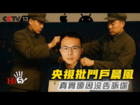 央視批鬥戶晨風 真實原因沒告訴你