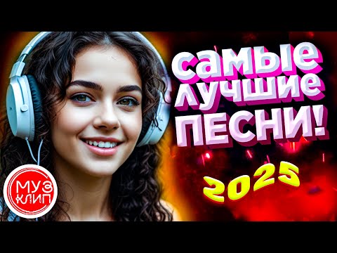 Музыка для души Красивые Песни для души обалденная Дискотека Летняя 2025