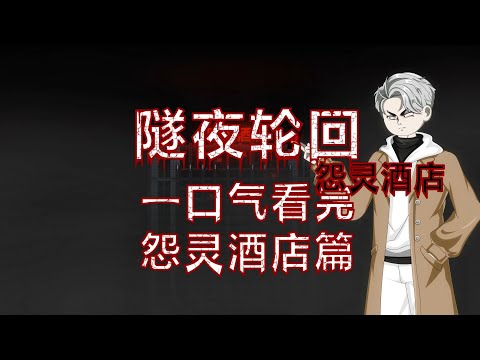 沙雕動畫合集《隧夜轮回》怨灵酒店第一章节已完结｜一口气看完 动画 悬疑 微恐怖 #沙雕動漫 #沙雕動畫合集 #沙雕漫画 #虾仁