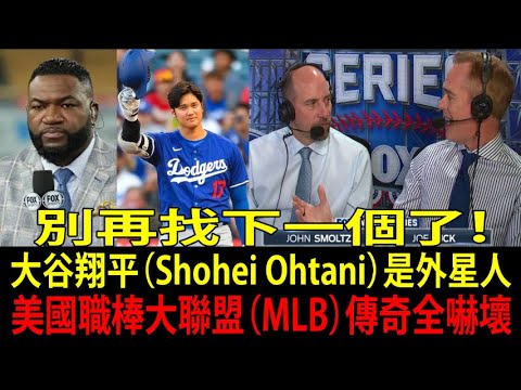 別再找下一個大谷翔平（Shohei Ohtani）！美國職棒大聯盟（MLB）傳奇揭露真相：他是唯一的獨角獸