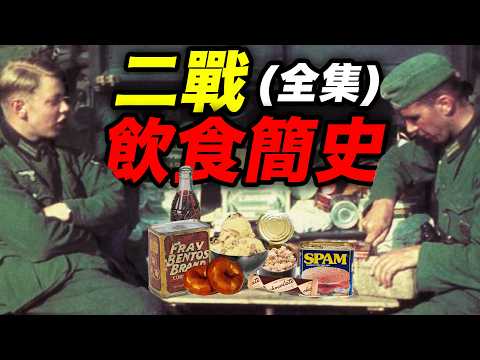 100分鐘二戰飲食大合集！二戰各國飲食純享版｜食事史館