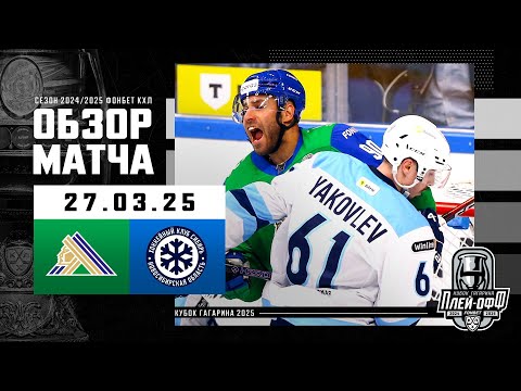 САЛАВАТ ЮЛАЕВ - СИБИРЬ | КХЛ Обзор Кубка Гагарина 2025 | Матч №1 | 27.03.2025