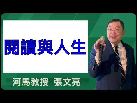 閱讀與人生(河馬教授-張文亮2025.09.03北港高中)