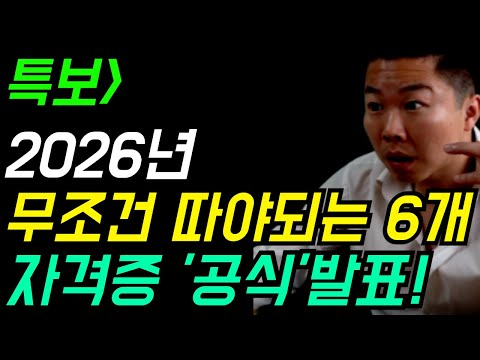 정부 공식발표! 2026년 무조건 따야되는, 고용보장, (급여/안정성) 자격증 순위 BEST 6! (feat.산업인력공단, 노동청) #자격증 #기계설비유지관리