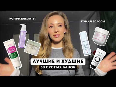 THE BEST AND WORST PRODUCTS / 30 EMPTY JARS