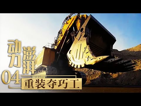 巧夺天工!700吨的“神州第一挖”,一斗铲起一火车皮物料!「动力澎湃」第四集 | 财经风云