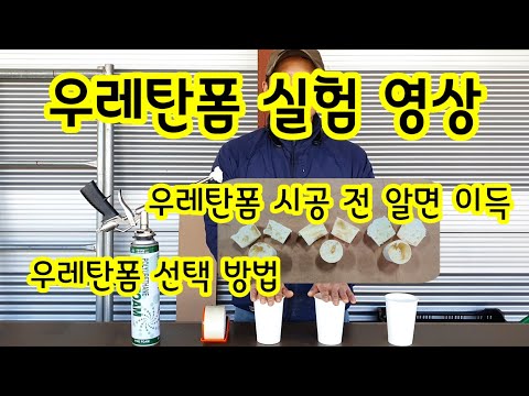 우레탄폼 실험 시공 전 알면 이득  우레탄폼 선택 방법