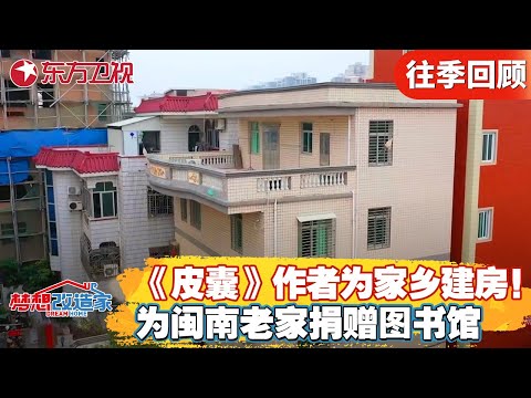 《皮囊》作者蔡崇达为回馈家乡，将豪宅捐出两层做图书馆，为家乡建房说出原因令人感动...【梦想改造家第六季】#家装改造 #梦想改造家6 #房屋设计 #蔡崇达