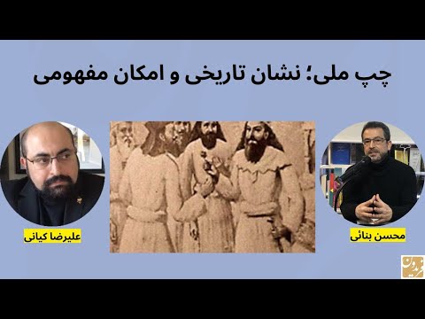 چپ ملی؛ نشان تاریخی و امکان مفهومی-گفتگو با محسن بنائی