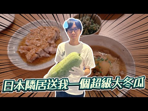 日本鄰居送我一個超級大冬瓜 日本生活的鄰里關係很麻煩？老婆會點樣處理這個冬瓜～