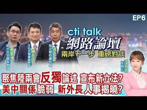 【cti talk網路論壇】聚焦陸兩會"反獨"論述 宣布新立法?"美中關係"脆弱 "新外長"人事揭曉?張亞中.楊永明.黃奎博重磅對談 洪淑芬主持精彩完整全程ep6 @中天電視CtiTv @ctitalk_official