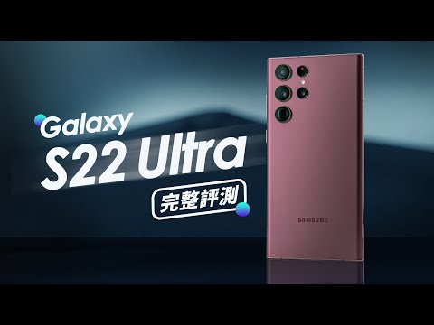 「邦尼評測」三星 Galaxy S22 Ultra 超完整開箱評測（相機對比 S21 Ultra Note20 Ultra 人像日夜拍 電力續航 遊戲效能  8Gen1 溫度實測 S22 值不值得買？