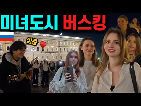 러시아 최고 미녀의 도시에서 한국남자가 노래하면 생기는 일 ㄷㄷ [🇷🇺러시아 17]