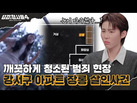 🕵‍♂Episode 64 Recap | Gangseo-gu Apartment Wardrobe Murder Case | A Crucial Statement from an Une...