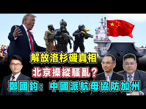 特朗普「解放洛杉磯」真相，反中媒體誣中國操縱騷亂，鄭國鈞：中國派航母協防加州？【加持台 EP178】