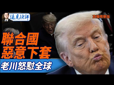 聯合國惡意下套，老川怒懟全球【每日直播精華】遠見快評2025.09.24@JingYuanTalk