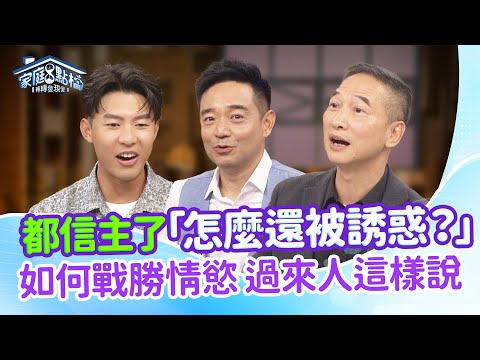 性慾成癮戒不掉怎麼辦？6-60歲都會有的掙扎，過來人告訴你‖《情慾像Wi-Fi？總是不經意自動連線？！》#高怡平 #曾陽晴 #岑永康 #劉丞 #孟慶而 #旖樂