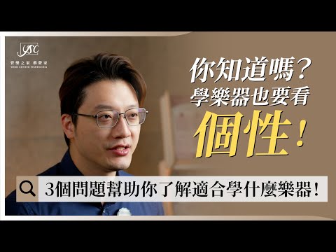 什麼樂器都想學！我該怎麼選？！周老師告訴你!!｜藝聲家《學音樂的那些事》 EP2