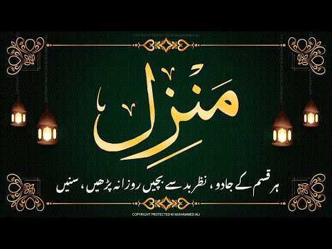 Manzil dua | منزل | Islamic dua | dua for cure n protection of black magic | dua for nazrebad | 081