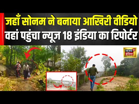Raja Raghuvashi Murder Case Update:वारदात वाली जगह पर पहुंचा News18 का Reporter | Sonam | Meghalaya