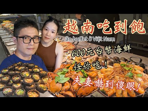 夫妻挑戰越南最狂海鮮吃到飽！一人只要600塊台幣太扯了 🦀🦐 vợ chồng đi ăn buffet ở VIỆT NAM , sẽ như thế