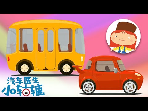 和麦克威利医生一起认识小汽车吧。少儿卡通。动画合集。