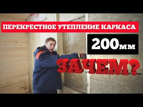 Перекрестное утепление в каркасном доме. Построй Себе дом.