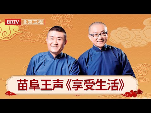 #相声 #搞笑 #苗阜王声 经典相声《享受生活》，这段谁能顶得住，全程笑点拉满【笑动剧场】