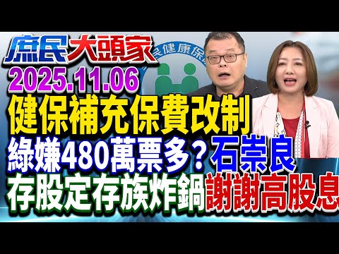 二代健保新制「拿480萬人開刀」 綠提「轉大人ETF」催生 把人民當ATM？！《庶民大頭家》完整版 20251106 #鄭正鈐 #侯漢廷 #陳琬惠 #陳揮文 #栗正傑