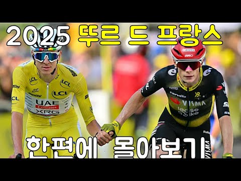 역사에 남을 뚜르. 2025 뚜르드프랑스. 한방에 몰아보기. 인도어트레이닝