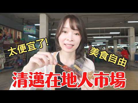 【2025泰國清邁】避開購物陷阱❌3大市場開箱：瓦洛洛/塔尼/孟買，在地人最愛竟然是...？