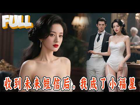 【完结】陌生号码发来未来预言！她照做闪婚——却发现老公是濒死的商业帝王！